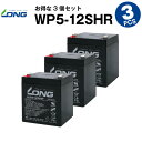 WP5-12SHR【WP5-12上位グレード】【お得！3個セット】（産業用鉛蓄電池）【サイクルバッテリー】NP5-12互換【新品】■■LONG【長寿命・保証書付き】UPS 無停電電源装置 各種通信システム機器 など対応