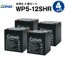 WP5-12SHR【WP5-12上位グレード】【お得！4個セット】（産業用鉛蓄電池）【サイクルバッテリー】NP5-12互換【新品】■■LONG【長寿命・保証書付き】UPS 無停電電源装置 各種通信システム機器 など対応