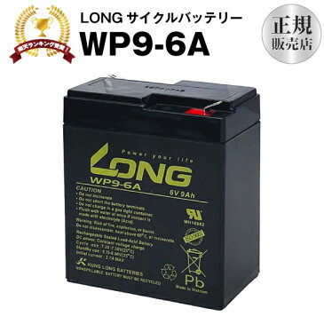 WP9-6A（産業用鉛蓄電池）【サイクルバッテリー】【新品】6V 9Ah■■LONG【長寿命・保証書付き】電動乗用玩具 防災 防犯 システム機器 UPS(無停電電源装置) など対応