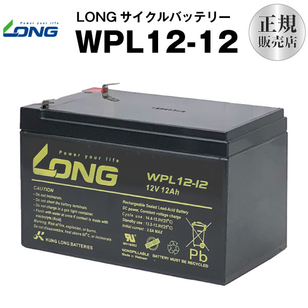 WPL12-12【WP12-12上位グレード】（産業用鉛蓄電池）【サイクルバッテリー】【新品】NP12-12 互換 12V 12Ah■■LONG【…