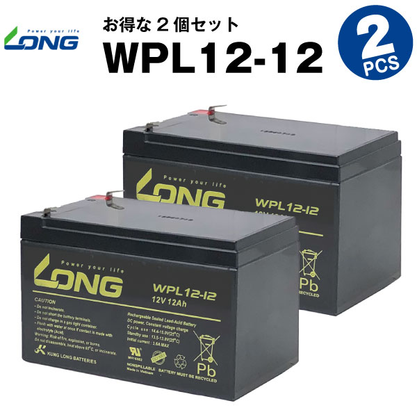 WPL12-12【WP12-12上位グレード】【お得！2個セット】（産業用鉛蓄電池）【サイクルバッテリー】NP12-12互換【新品】■■LONG【長寿命・保証書付き】UPS 無停電電源装置 各種通信機器 防災 防犯 システム機器 など対応