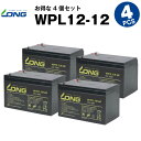 楽天バッテリーストア.comWPL12-12【WP12-12上位グレード】【お得！4個セット】（産業用鉛蓄電池）【サイクルバッテリー】NP12-12互換【新品】■■LONG【長寿命・保証書付き】UPS 無停電電源装置 各種通信機器 防災 防犯 システム機器 など対応