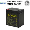 WPL5-12【WP5-12上位グレード】（産業用鉛蓄電池）【サイクルバッテリー】【新品】NP5-12 互換 12V 5Ah■■LONG【長寿命 保証書付き】UPS 無停電電源装置 各種通信機器 防災 防犯 システム機器 など対応