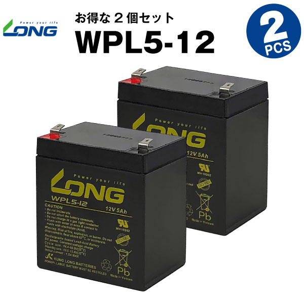 楽天バッテリーストア.comWPL5-12【WP5-12上位グレード】【お得！2個セット】（産業用鉛蓄電池）【サイクルバッテリー】NP5-12互換【新品】■■LONG【長寿命・保証書付き】UPS 無停電電源装置 各種通信機器 防災 防犯 システム機器 など対応