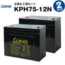 KPH75-12N【お得!2個セット】(産業用鉛蓄電池)【サイクルバッテリー】【新品】GPL12750 互換■■LONG【長寿命・保証書付き】電動駆動機器 電動...