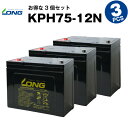 KPH75-12N【お得！3個セット】（産業用鉛蓄電池）【サイクルバッテリー】【新品】GPL12750 互換■■LONG【長寿命・保証書付き】電動駆動機器 電動駆動車両 バックアップ電源 ソーラー発電システム など対応