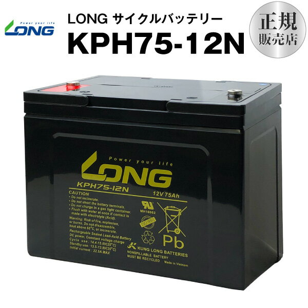 楽天バッテリーストア.comKPH75-12N（産業用鉛蓄電池）【サイクルバッテリー】【新品】GPL12750 互換■■LONG【長寿命・保証書付き】電動駆動機器 電動駆動車両 バックアップ電源 ソーラー発電システム など対応