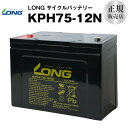 KPH75-12N（産業用鉛蓄電池）【サイクルバッテリー】【新品】GPL12750 互換■■LONG【長寿命・保証書付き】電動駆動機器 電動駆動車両 バックアップ電源 ソーラー発電システム など対応 1