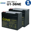 U1-36NE【お得！2個セット】（産業用鉛蓄電池）【サイクルバッテリー】【新品】SEB35 互換■■LONG【長寿命 保証書付き】電動セニアカー 溶接機ソーラー発電システムなど対応