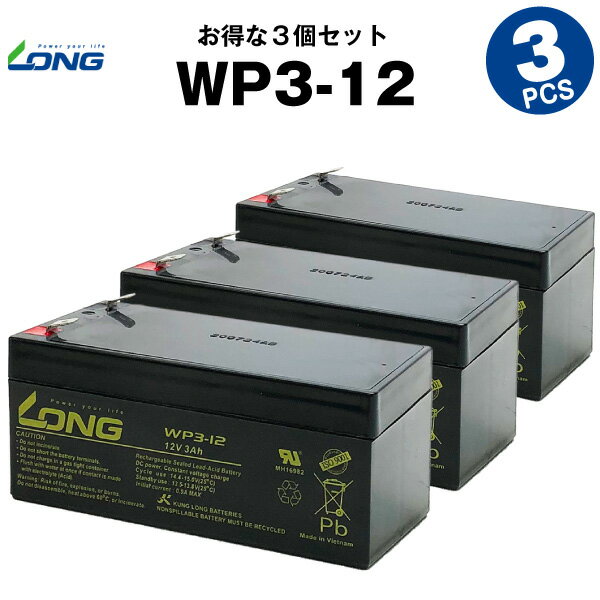 WP3-12（産業用鉛蓄電池）【サイクルバッテリー】【新品】■■LONG【長寿命・保証書付き】UPS 無停電電源装置 など対応