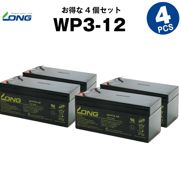 WP3-12（産業用鉛蓄電池）【サイクルバッテリー】【新品】■■LONG【長寿命・保証書付き】UPS 無停電電源装置 など対応