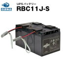 RBC11J-S 【新品】■■RBC11Jに互換■■スーパーナット【長寿命・保証書付き】Smart UPS3000(SU3000J)用バッテリーキット【大容量タ...