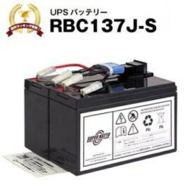 RBC137J-S 【新品】■■RBC137Jに互換■■スーパーナット【長寿命・保証書付き】Smart UPS750(SMT750J)用バッテリーキッ…