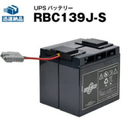 RBC139J-S 【新品】■■RBC139Jに互換■■スーパーナット【長寿命・保証書付き】SMT1500J用バッテリーキット【大容量タイプ】【UPSバッテリー】