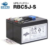 RBC5J-S ڿʡۢRBC5J˸ߴѡʥåȡĹ̿ݾڽդSmart UPS700(SU700J)ѥХåƥ꡼åȡ̥סۡUPSХåƥ꡼