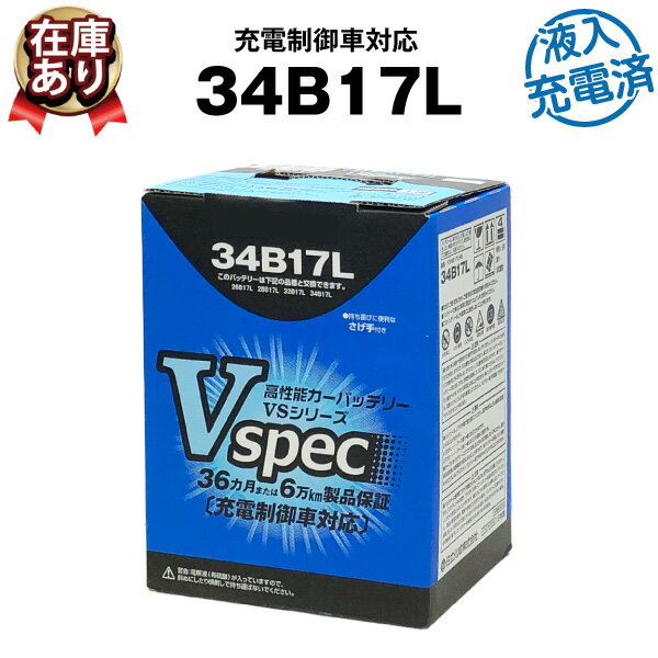 34B17L 充電制御車 対応■初期補充電済■昭和電工マテリアル 【26B17L 28B17L 互換】！【カーバッテリー】【自動車バッテリー】【農業用機械】【長寿命・保証書付き】在庫有り 新品