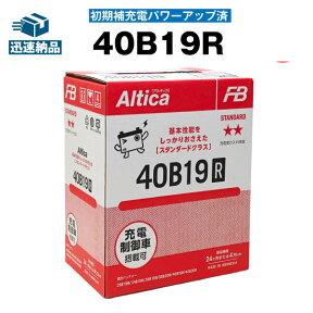 カーバッテリー■40B19R・初期補充電済■■古河 Altica 長寿命・保証書付き 【充電制御車対応】新入荷【新品】