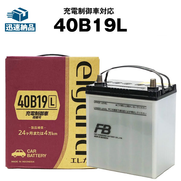 カーバッテリー■40B19L■■純正採用 古河 elgana 長寿命・保証書付き 【充電制御車対応】新入荷【新品】