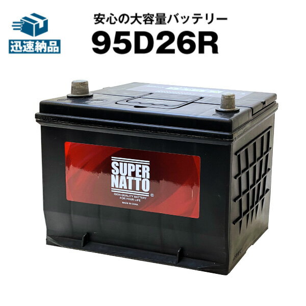 95D26R【85D26R互換】 ■コスパ最強！販売総数100万個突破！60D26R 65D26R 80D26R 90D26R互換■【100％交換保証】【最速納品】中国製 カーバッテリー　D26【新品】