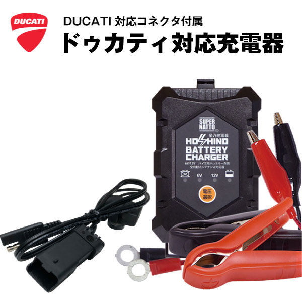 ドゥカティ対応バッテリー充電器（6V/12V切替式）バッテリ