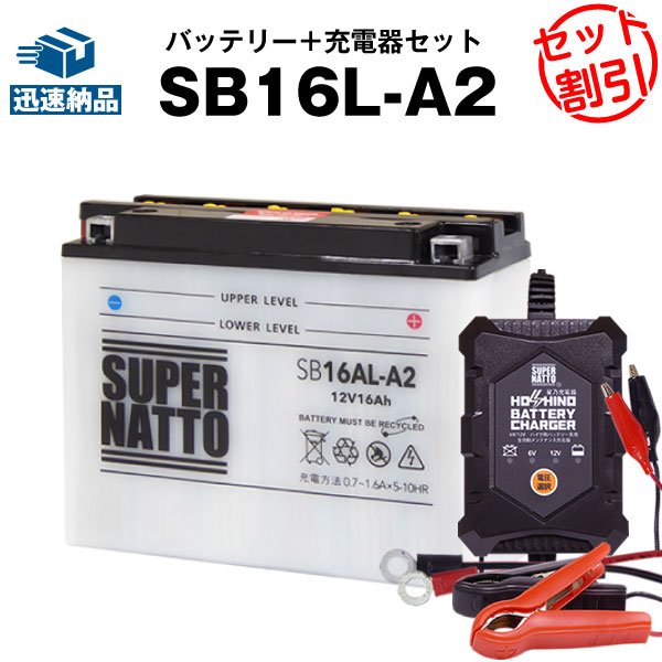 バイクバッテリー充電器+SB16AL-A2 セット■バイクバッテリー■YB16AL-A2 GM16A-3A FB16AL-A2互換■12V/6V切替 星乃充電器・スーパーナット(液入済)