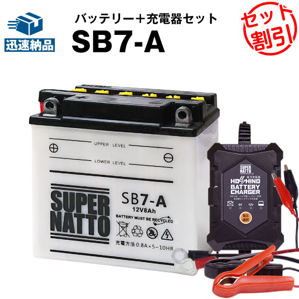 バイクバッテリー充電器 SB7-A セット■バイクバッテリー■YB7-A互換■12V/6V切替 星乃充電器 スーパーナット(液入済)