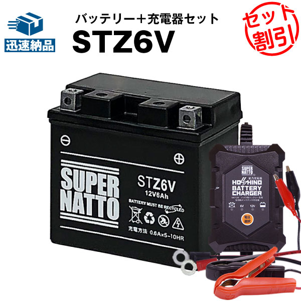 バイクバッテリー充電器 STZ6V セット■バイクバッテリー■YTZ6Vに互換■12V/6V切替 星乃充電器 スーパーナット【送料無料】【特別割引】【新品】