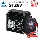 バイクバッテリー充電器 STZ6V セット■バイクバッテリー■YTZ6Vに互換■12V/6V切替 星乃充電器 スーパーナット【送料無料】【特別割引】【新品】