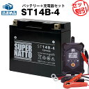バイクバッテリー充電器+シールド型ST14B-4 セット■バイクバッテリー■YT14B-BS YT14B-4 GT14B-4に互換■12V/6V切替 星乃充電器...