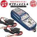 バイク用バッテリー充電器 オプティメート4 デュアルプログラムVer.3（OptiMATE-4DUAL）＋予備車両ケーブル 2本セット 繋ぎっぱなしで全自動充電 BMW CANバスシステム対応 バッテリー診断機能 サルフェーション除去機能付き TECMATE（テックメイト）オプティメイト4