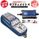 バイク用バッテリー充電器 オプティメート4 デュアルプログラムVer.3（OptiMATE-4DUAL）＋スーパーナット充電器 繋ぎっぱなしで全自動充電 BMW CANバスシステム対応 バッテリー診断機能 サルフェーション除去機能付き TECMATE（テックメイト）オプティメイト4