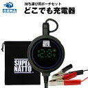 どこでも充電器 + 専用ポーチセット コンセント無しでもバッテリー充電可能 マンション アパートに最適 全自動 12Vバイクバッテリー 充電器 車両ケーブル付属 コンセント不要 持ち運びコンパクト 液晶 LED USB メンテナンス スーパーナット