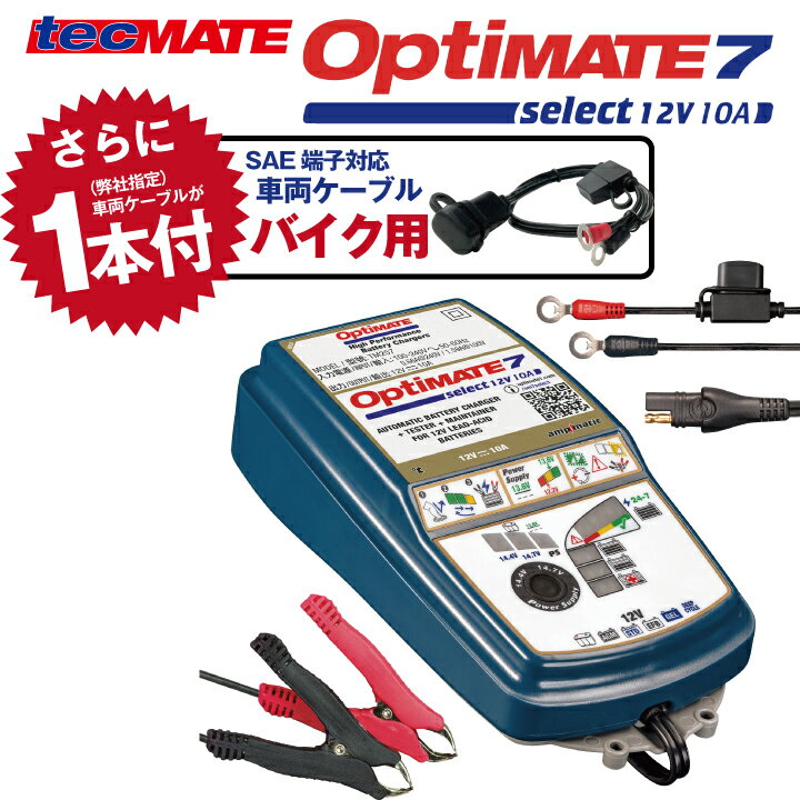 バイク 車用バッテリー充電器＋バイク用車両ケーブルセット OptiMATE7 Select TM-257 オプティメイト7 セレクト 12V …