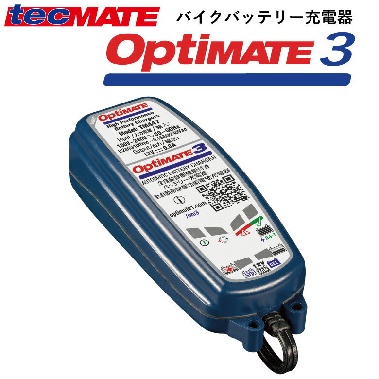 tecMATE（テックメイト）OptiMATE 3（TM447）オプティメイト3 バッテリー充電器 12V 2.5-50Ahバイクバッテリー対応 …