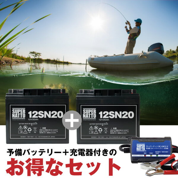 電動リール バッテリー■バッテリー（12V20Ah） 2個 ダイワ シマノ 対応 ＋ 充電器 セット■スーパーナットST1220E【送料無料】マリン バスボート エレキ 対応【エレキボート用バッテリー】【新品】 2