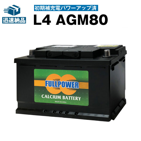 欧州車専用AGMバッテリー L4 AGM80 初期補充電済■カーバッテリー ■580-901-080 LN4 BLA-80-L4 互換■アイドリングストップ車対応 フルパワー 自動車バッテリー【新品】