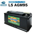 欧州車専用AGMバッテリー L5 AGM95　初期補充電済■カーバッテリー■595-901-085 595-402-080 600-402-083 590-122-072　LN5 BLA-95-L5 SLX-1A PSIN-1A　互換■アイドリングストップ車対応【使用済みバッテリー回収付き】スーパーナット 自動車バッテリー【新品】 - 20,780 円