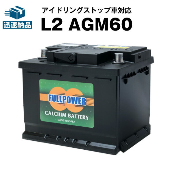 欧州車専用AGMバッテリー L2 AGM60■カーバッテリー■560-901-068 560-408-054 563-400-061 LN2 BLA-60-L2 SLX-6C PSIN-6C 互換 ■アイドリングストップ車対応 【使用済み】フルパワー【新品】