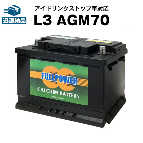 欧州車専用AGMバッテリー L3 AGM70■カーバッテリー■570-901-076 574-012-068 577-400-078 570-409-064 LN3 BLA-70-L3 SLX-7C PSIN-7C 互換■アイドリングストップ車対応【使用済み】フルパワー【新品】