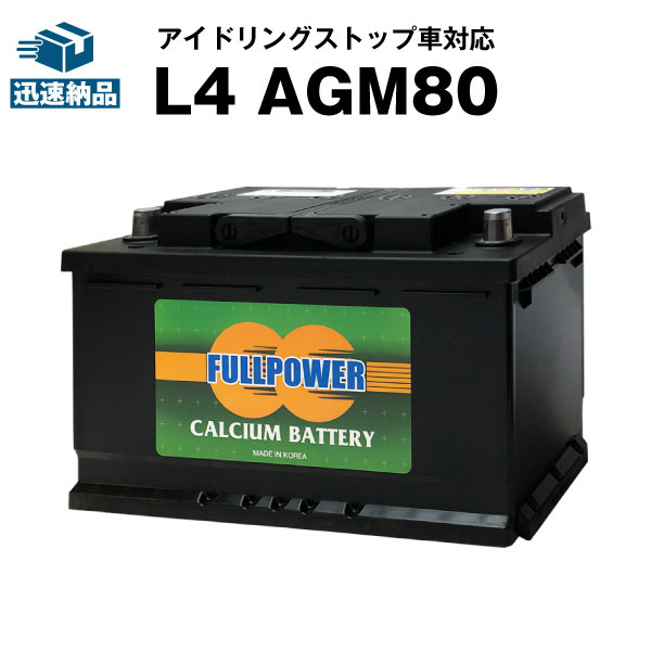 欧州車専用AGMバッテリー L4 AGM80■カーバッテリー■580-901-080 LN4 BLA-80-L4 互換■アイドリングストップ車対応 フルパワー【新品】