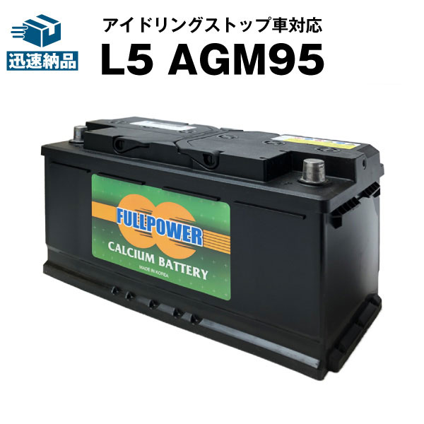 欧州車専用AGMバッテリー L5 AGM95■カーバッテリー■595-901-085 595-402-080 600-402-083 590-122-072 LN5 BLA-95-L5 SLX-1A PSIN-1A 互換■アイドリングストップ車対応【使用済み】フルパワー【新品】