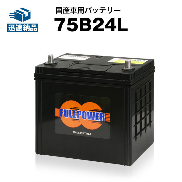 75B24L■カーバッテリー■充電制御車対応■【65B24L互換】46B24L 60B24L 65B24L 互換■【100％交換保証】フルパワー【新品】