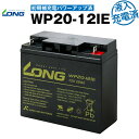 WP20-12IE・初期補充電済（産業用鉛蓄電池）【サイクルバッテリー】PE12V17互換【新品】■■LONG【長寿命・保証書付き】UPS 電動車イス 電動バイク 電動ゴルフトロリー など対応