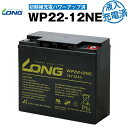 WP22-12NE・初期補充電済（産業用鉛蓄電池）【サイクルバッテリー】WP22-12N互換【新品】■■LONG【長寿命・保証書付き】UPS 電動バイク セニアカー 電動リール など対応