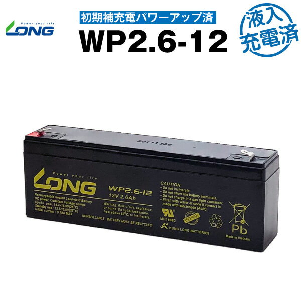 WP2.6-12【初期補充電済み】（産業用鉛蓄電池）【サイクルバッテリー】【新品】■■LONG【長寿命・保証書付き】