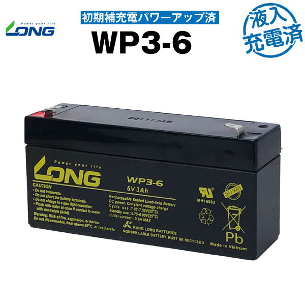 WP3-6【初期補充電済み】（産業用鉛蓄電池）【サイクルバッテリー】【新品】■■LONG【長寿命・保証書付き】