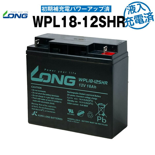 WPL18-12SHR【初期補充電済み】（産業用鉛蓄電池）【サイクルバッテリー】【新品】■■LONG【長寿命・保証書付き】