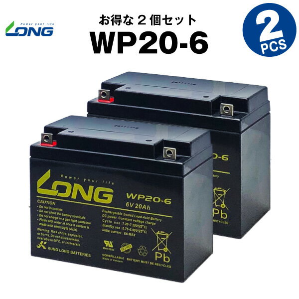 WP20-6【お得！2個セット】（産業用鉛蓄電池）【サイクルバッテリー】【新品】■■LONG【長寿命・保証書付き】