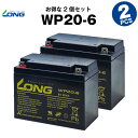 楽天バッテリーストア.comWP20-6【お得！2個セット】（産業用鉛蓄電池）【サイクルバッテリー】【新品】■■LONG【長寿命・保証書付き】