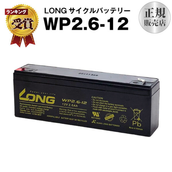 WP2.6-12（産業用鉛蓄電池）【サイクルバッテリー】【新品】■■LONG【長寿命・保証書付き】